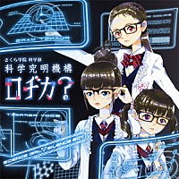 さくら学院科学部科学究明機構ロヂカ？「 サイエンスガール　▽　サイレンスボーイ」