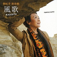 加藤登紀子「 登紀子　旅情歌　風歌　ＫＡＺＥＵＴＡ」