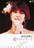 河合奈保子「 愛のコンサート」