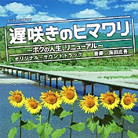 海田庄吾「 フジテレビ系ドラマ　遅咲きのヒマワリ～ボクの人生、リニューアル～　オリジナル・サウンドトラック」