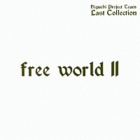 ＨＩＧＵＣＨＩ　Ｐｒｏｊｅｃｔ　Ｔｅａｍ　ＬＡＳＴ　ＣＯＬＬＥＣＴＩＯＮ「 ｆｒｅｅ　ｗｏｒｌｄ　Ⅱ」