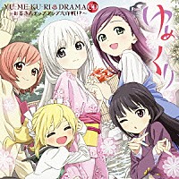 （ドラマＣＤ）「 ゆめくり　ＤＲＡＭＡ　ＣＤ　お客さんアップアップ大作戦！？」