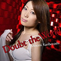 栗林みな実「 Ｄｏｕｂｔ　ｔｈｅ　Ｗｏｒｌｄ」