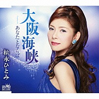 松永ひとみ「 大阪海峡」