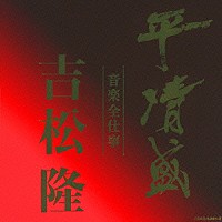 吉松隆「 平清盛×吉松隆　音楽全仕事　ＮＨＫ大河ドラマ≪平清盛≫オリジナル・サウンドトラック」