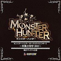 （ゲーム・ミュージック）「 モンスターハンター　オーケストラコンサート　～狩猟音楽祭２０１２～」