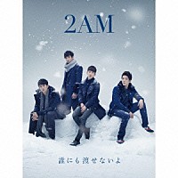 ２ＡＭ「 誰にも渡せないよ」