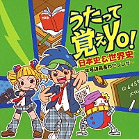 小日向えり「 うたって覚えＹＯ！日本史＆世界史～年号語呂あわせソング～」