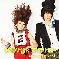 ｍｏｕｍｏｏｎ「 ＤＲＥＡＭＥＲ　ＤＲＥＡＭＥＲ／どこへも行かないよ」