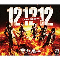 聖飢魔Ⅱ「 １２１２１２　－再集結大黒ミサ－」