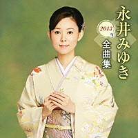 永井みゆき「 永井みゆき２０１３年全曲集」