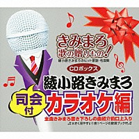 （カラオケ）「 きみまろ　歌の贈りもの！～綾小路きみまろのヒット歌謡・名曲集　司会付カラオケ編　ＣＤボックス」