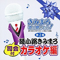 （カラオケ）「 きみまろ　歌の贈りもの！～綾小路きみまろのヒット歌謡・名曲集　司会付カラオケ編　第２集」