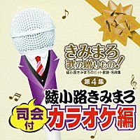 （カラオケ）「 きみまろ　歌の贈りもの！～綾小路きみまろのヒット歌謡・名曲集　司会付カラオケ編　第４集」