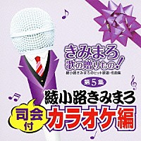 （カラオケ）「 きみまろ　歌の贈りもの！～綾小路きみまろのヒット歌謡・名曲集　司会付カラオケ編　第５集」