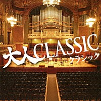 （クラシック）「 大人ＣＬＡＳＳＩＣ」