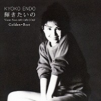 遠藤京子「 ゴールデン☆ベスト　遠藤京子　輝きたいの　Ｖｉｃｔｏｒ　Ｙｅａｒｓ　１９８１－１９８５　（＋’９９）」