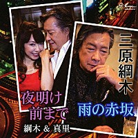 三原綱木／綱木＆真里「 雨の赤坂／夜明け前まで」