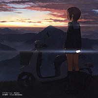 原田節「 ＯＶＡ「わんおふ－ｏｎｅ　ｏｆｆ－」オリジナルサウンドトラック」