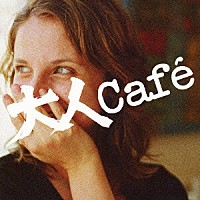 （オムニバス）「 大人Ｃａｆｅ」