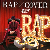 童子－Ｔ「 ＲＡＰ　×　ＣＯＶＥＲ」