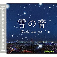 ＧＲｅｅｅｅＮ「 雪の音」