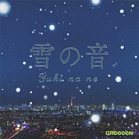 ＧＲｅｅｅｅＮ「 雪の音」