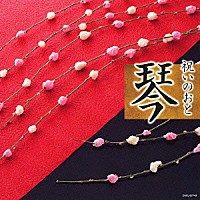 （伝統音楽）「 祝いのおと　琴」