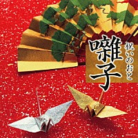 （伝統音楽）「 祝いのおと　囃子」