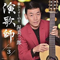 渥美二郎「 演歌師　ＰＡＲＴ３」