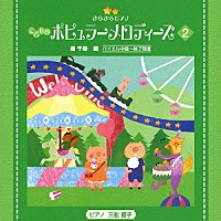 （教材）「 きらきらピアノ　こどものポピュラーメロディーズ　２」