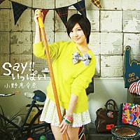 小野恵令奈「 Ｓａｙ！！いっぱい」