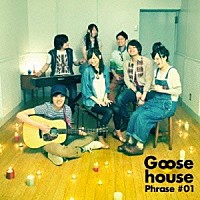 Ｇｏｏｓｅ　ｈｏｕｓｅ「 Ｇｏｏｓｅ　ｈｏｕｓｅ　Ｐｈｒａｓｅ＃０１」