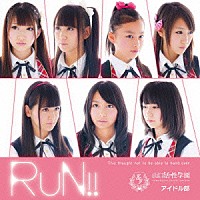 山口活性学園アイドル部「 ＲＵＮ！！」