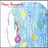 （Ｖ．Ａ．）「 ＭＯＯＮ　ＲＯＭＡＮＴＩＣ　月見ル君想フのウタ」