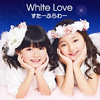 すたーふらわー「 Ｗｈｉｔｅ　Ｌｏｖｅ」