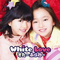 すたーふらわー「 Ｗｈｉｔｅ　Ｌｏｖｅ」