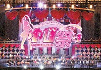 （Ｖ．Ａ．）「 指原莉乃プロデュース　第一回ゆび祭り～アイドル臨時総会～」