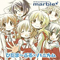 ｍａｒｂｌｅ「 ＴＶアニメ　ひだまりスケッチ×ハニカム　イメージソング集　ひだま～ぶる×ハニカム」