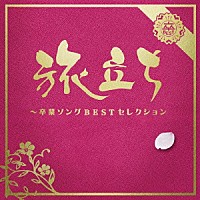 （Ｖ．Ａ．）「 旅立ち～卒業ソングＢＥＳＴセレクション」