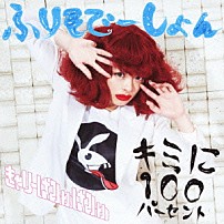 きゃりーぱみゅぱみゅ 「キミに１００パーセント／ふりそでーしょん」