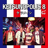 ケツメイシ 「ＫＥＴＳＵＮＯＰＯＬＩＳ　８」