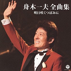 舟木一夫「舟木一夫全曲集　明日咲くつぼみに」