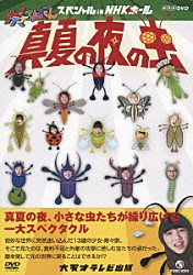 （キッズ） 出川哲朗 鈴木あきえ 古坂大魔王 てれび戦士「大！天才てれびくん　スペシャル　ｉＮ　ＮＨＫホール　２０１２　真夏の夜の虫」