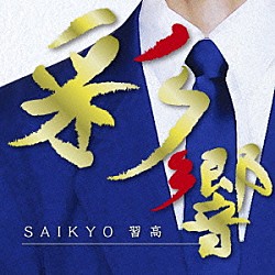 習志野市立習志野高等学校吹奏楽部「彩響　～習高サウンド～」