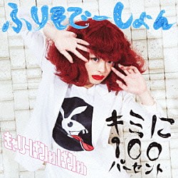 きゃりーぱみゅぱみゅ「キミに１００パーセント／ふりそでーしょん」