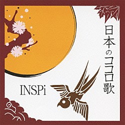 ＩＮＳＰｉ「日本のココロ歌」