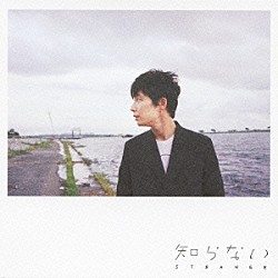 星野源「知らない」