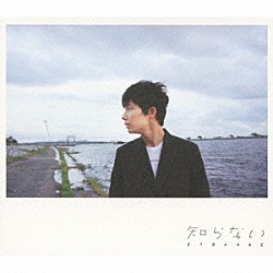 星野源「知らない」