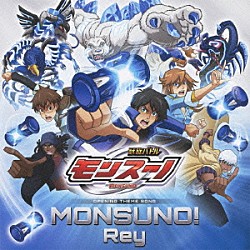 Ｒｅｙ「ＭＯＮＳＵＮＯ！」